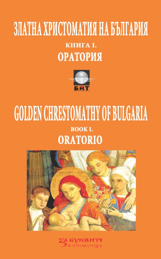 1-4-Al-Kumanova-N-Vasilev-ZLATNA-HRISTOMATIJA-Kn-1-Oratoria-New-el-ed-2018-635x1024 HORO (е-библиотеки и монографии)