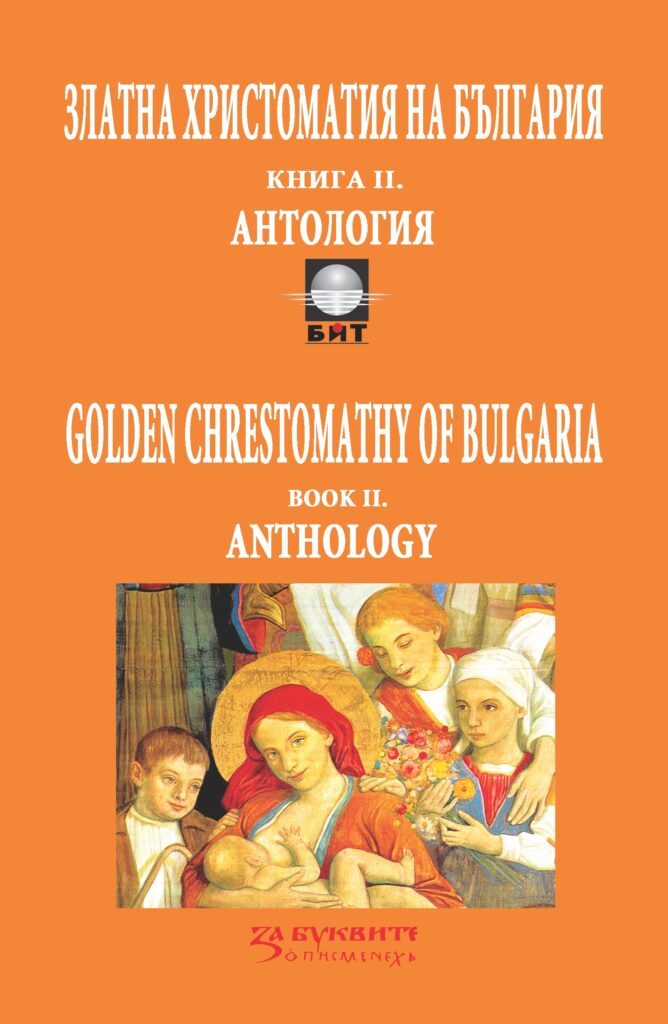 2-4-N-Vasilev-Al-Kumanova-ZLATNA-HRISTOMATIJA-Kn-2-Antologia-New-el-ed-2018-668x1024 HORO (е-библиотеки и монографии)