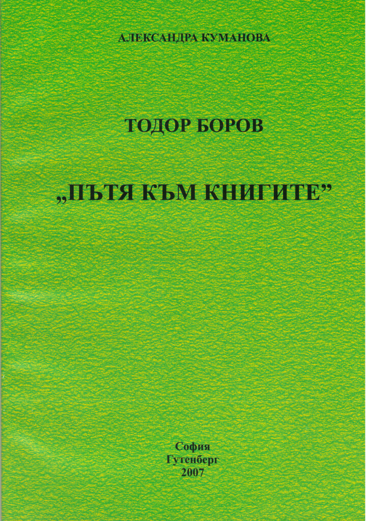 2-Al-Kumanova-Кн.-за-Пътя-към-книгите-на-проф-Т.-Боров-2007-721x1024 Т. Боров – „Пътя към книгите”