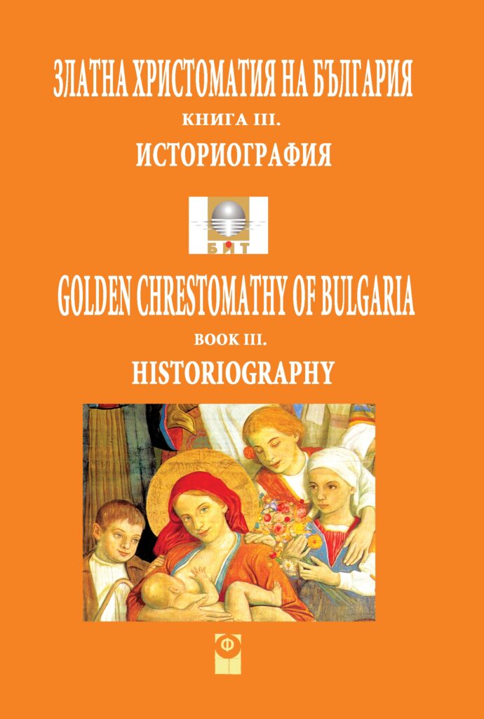 3-4-N-Vasilev-Istoriographia-ZLATNA-HRISTOMATIJA-Kn-3-New-el-ed-2015-690x1024 HORO (е-библиотеки и монографии)