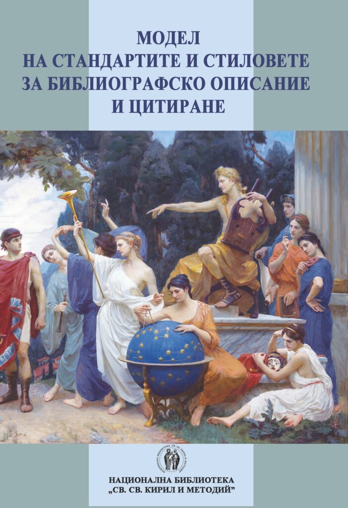 5-Al-Kumanova-Модел-на-конверсия-на-стиловете-и-стандартите-за-библиогр.-описание-2024-copy-702x1024 Сравнителен когнитивен конвертируем модел на стандартите и стиловете за библиографско описание и цитиране