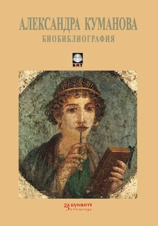 Al-Kumanova-Personal-biobibliogr-2024-cover BALANICA