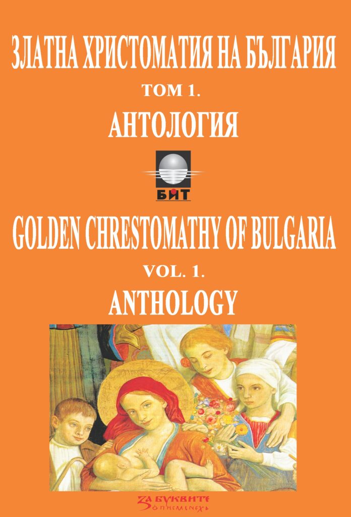 ZLATNA-HRISTOMATIJA-2025-Kn-1-Antholog-cover-696x1024 COMMENTATORICA