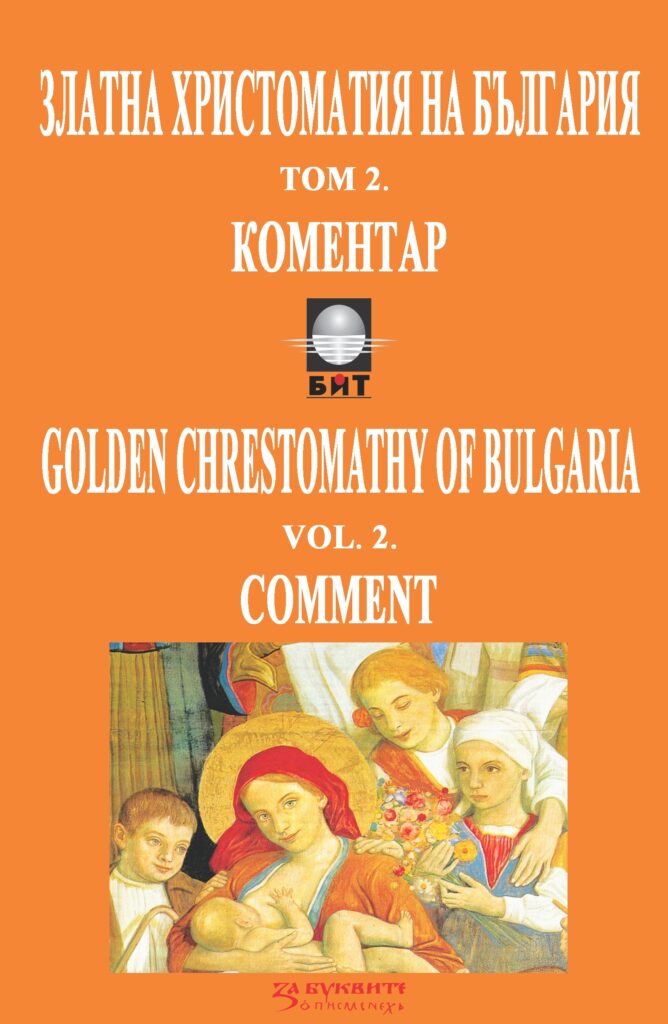 ZLATNA-HRISTOMATIJA-2025-Kn-2-Comment-cover-668x1024 COMMENTATORICA